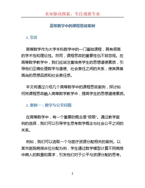 高等数学中的课程思政案例