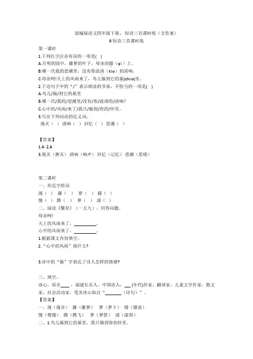 【新教材2020】部编版语文四年级下册： 短诗三首课时练(含答案)