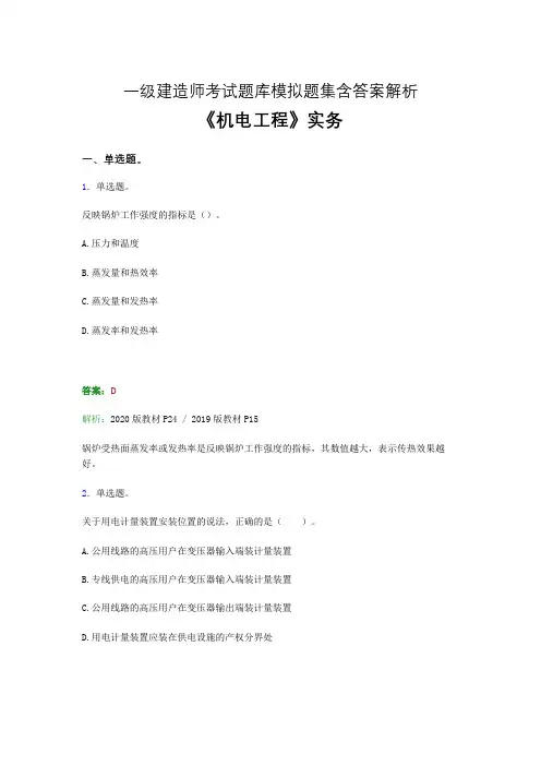 一建《机电实务》考试题库及参考答案-word版解析二