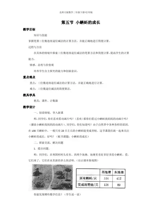 北师大版数学二年级下册--《小蝌蚪的成长》名校教案