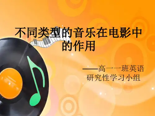 不同类型的音乐在电影中的作用PPT课件