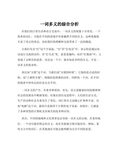 一词多义的综合分析