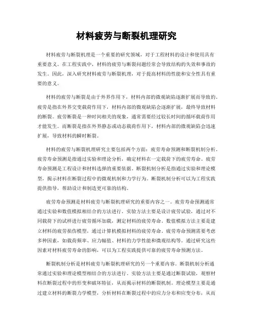 材料疲劳与断裂机理研究