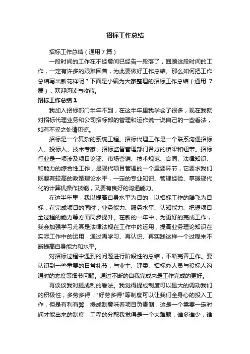 招标工作总结（通用7篇）