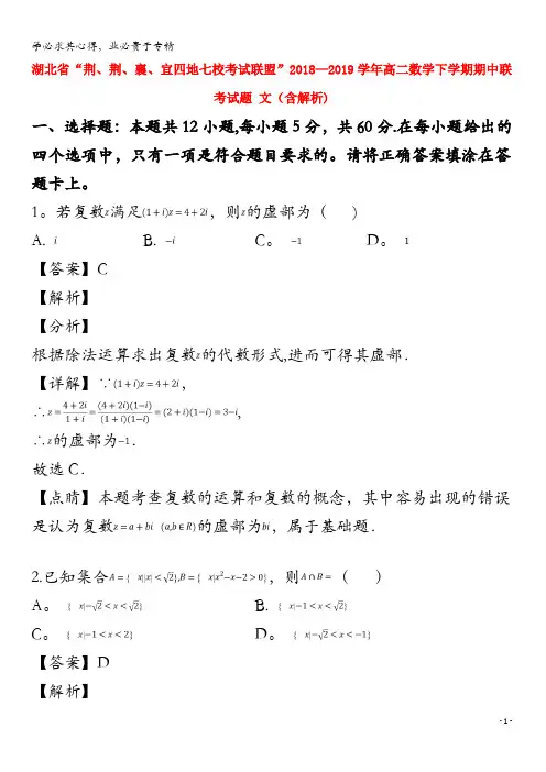 “荆、荆、襄、宜四地七校考试联盟”2018-2019学年高二数学下学期期中联考试题 文(含解析)