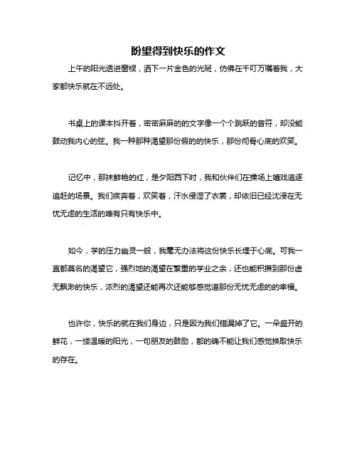 盼望得到快乐的作文