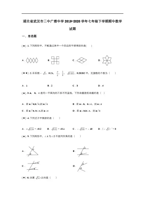 湖北省武汉市二中广雅中学2019-2020学年七年级下学期期中数学试题(word无答案)