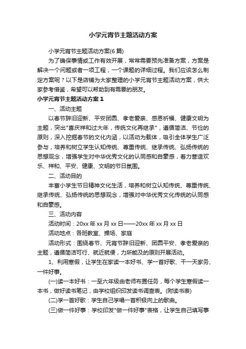 小学元宵节主题活动方案