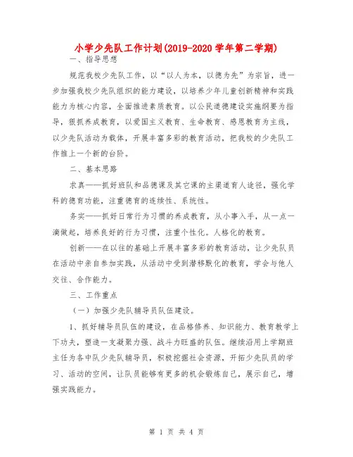 小学少先队工作计划(2019-2020学年第二学期)