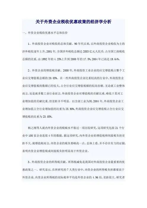 关于外资企业税收优惠政策的经济学分析.doc