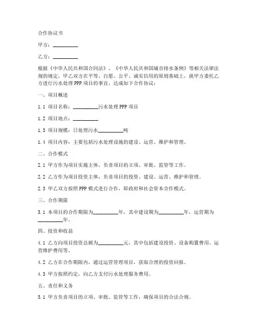 污水处理ppp项目合作协议书