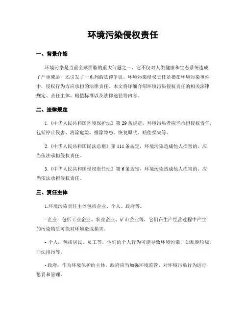 环境污染侵权责任
