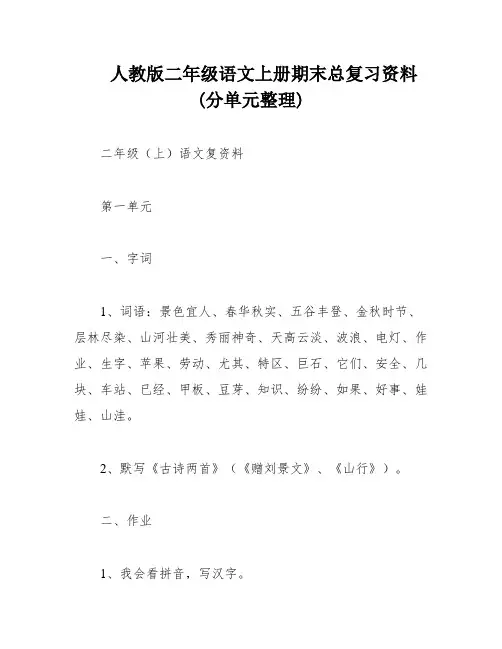 人教版二年级语文上册期末总复习资料(分单元整理)