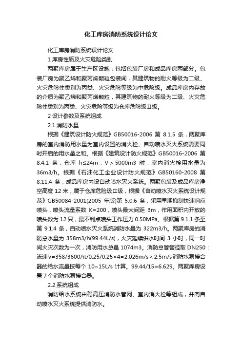 化工库房消防系统设计论文