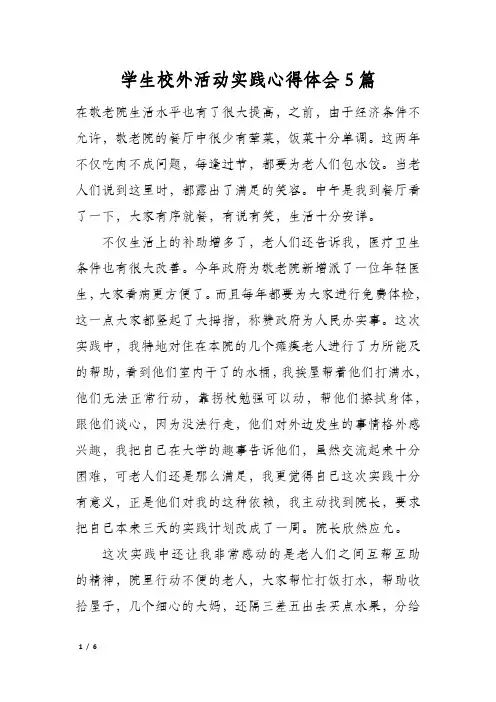 学生校外活动实践心得体会5篇