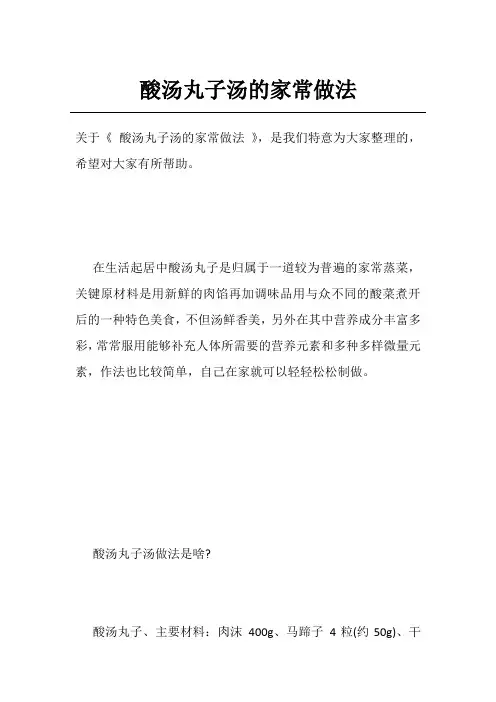 酸汤丸子汤的家常做法
