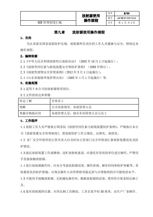 9放射源操作规程