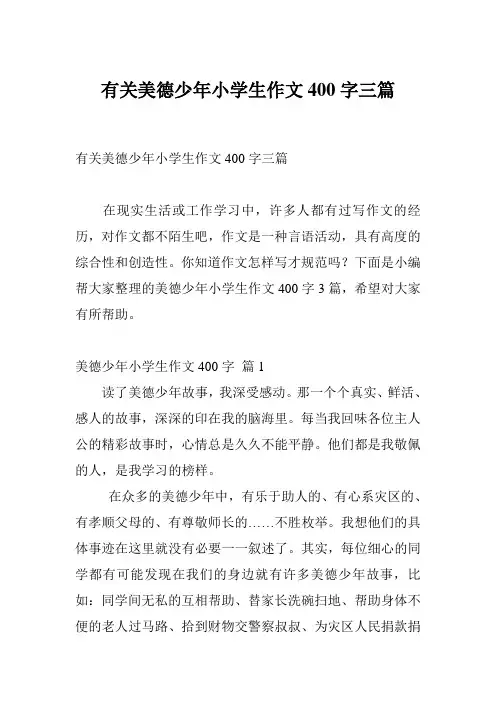 有关美德少年小学生作文400字三篇