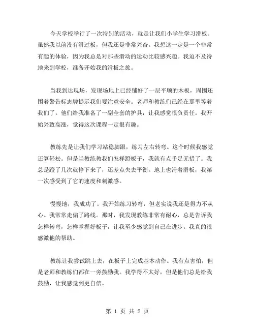学滑板小学日记范文