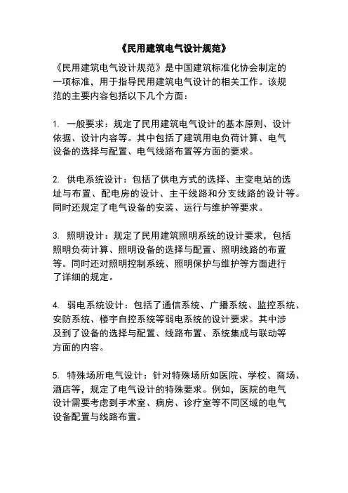 《民用建筑电气设计规范》