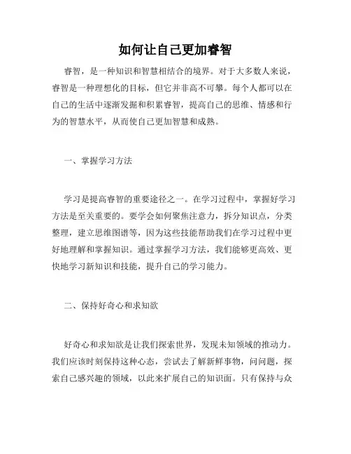 如何让自己更加睿智