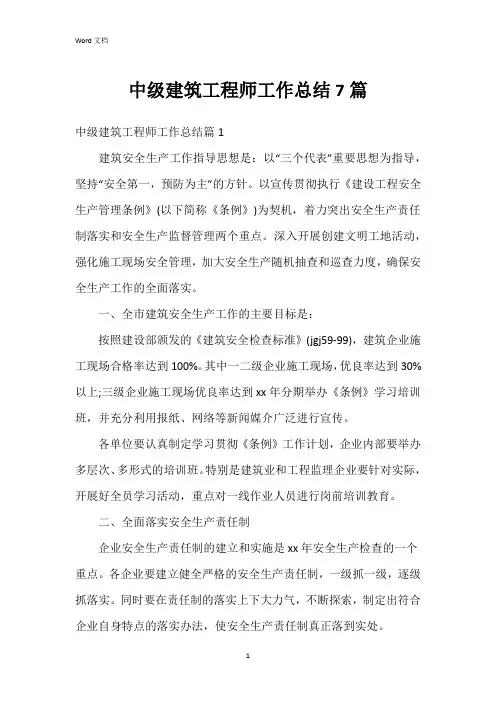 中级建筑工程师工作总结7篇