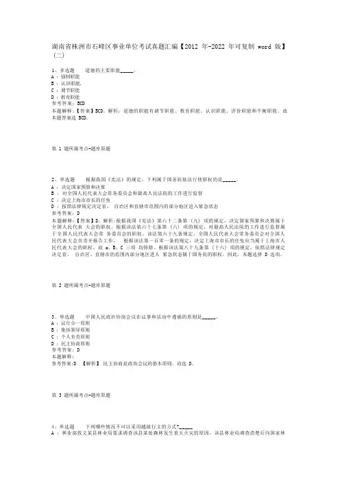 湖南省株洲市石峰区事业单位考试真题汇编【2012年-2022年可复制word版】(二)