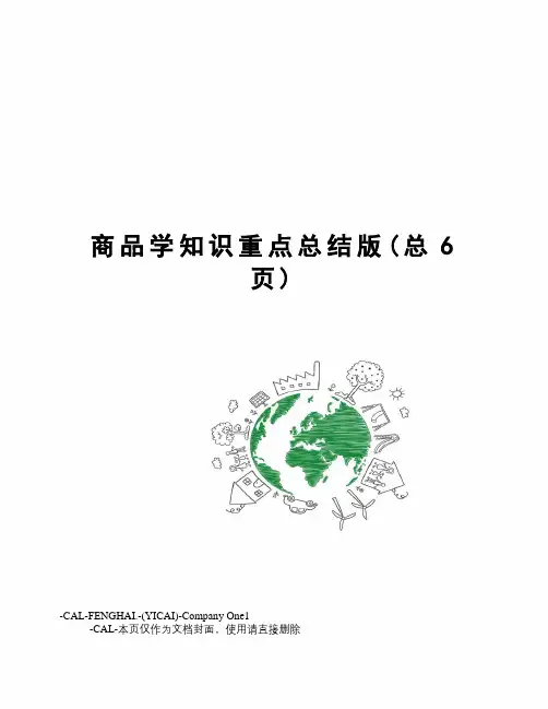 商品学知识重点总结版