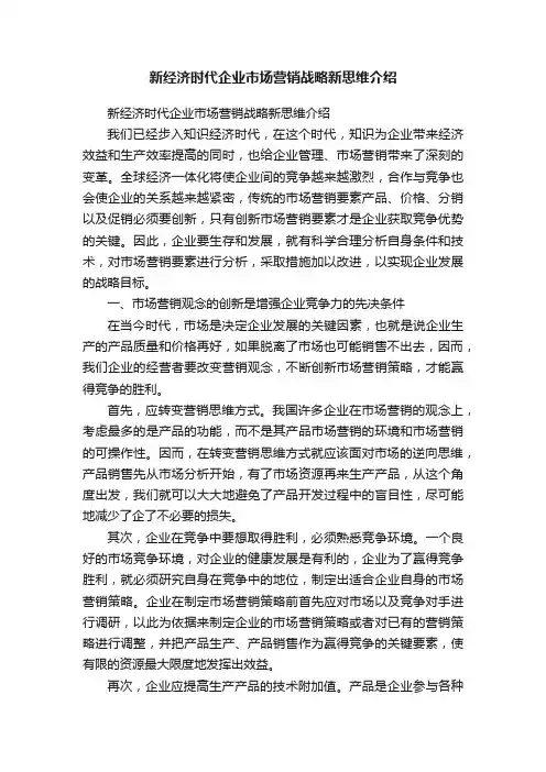 新经济时代企业市场营销战略新思维介绍