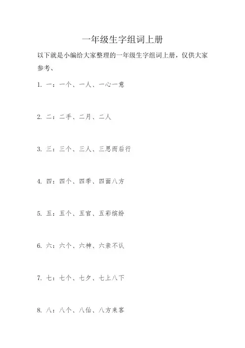 一年级生字组词上册 -回复