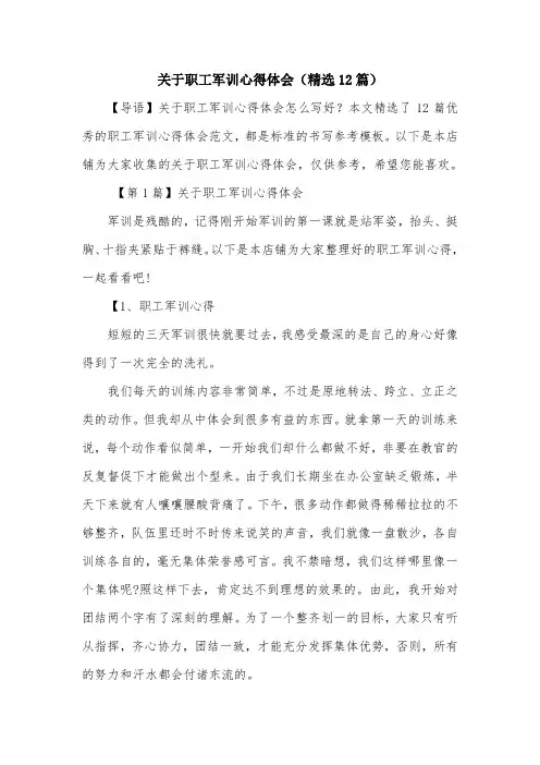 关于职工军训心得体会(精选12篇)