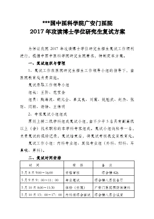 中国中医科学院广安门医院2017年攻读博士学位研究生复试方案【模板】