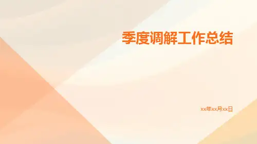 季度调解工作总结PPT