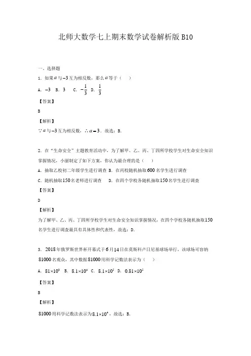 北师大数学七上期末数学试卷解析版B10