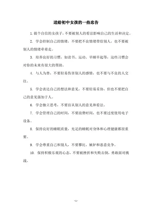 送给初中女孩的一些忠告