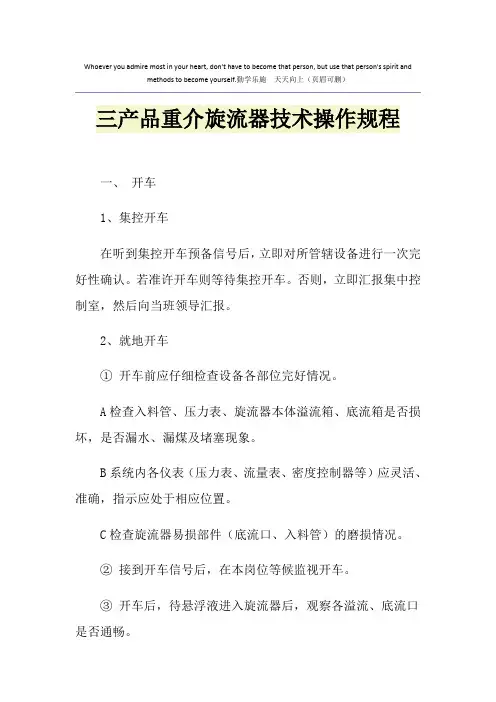 三产品重介旋流器技术操作规程