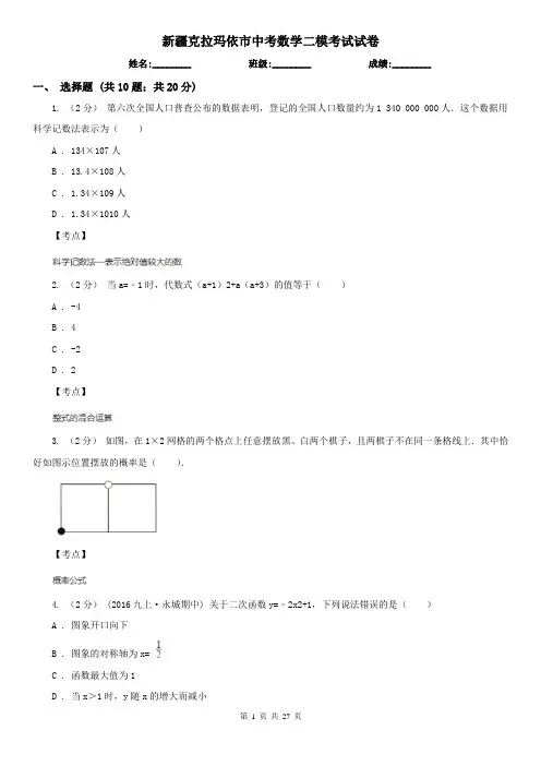 新疆克拉玛依市中考数学二模考试试卷