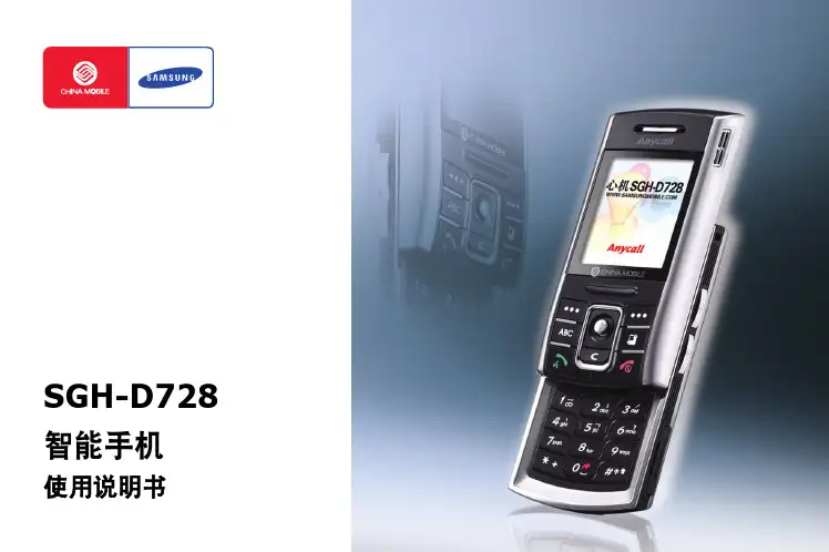 三星 SGH-D728 智能手机 说明书