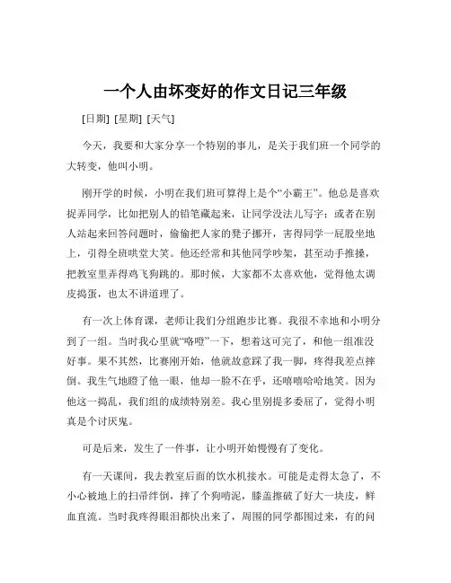 一个人由坏变好的作文日记三年级