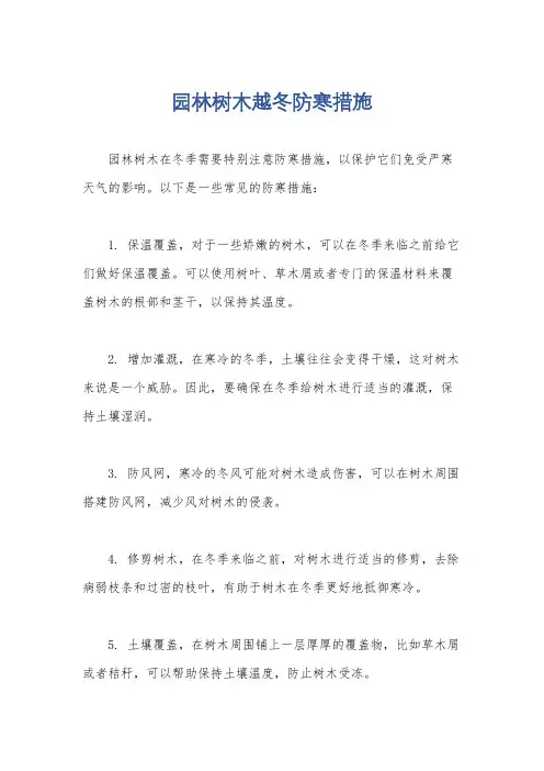 园林树木越冬防寒措施