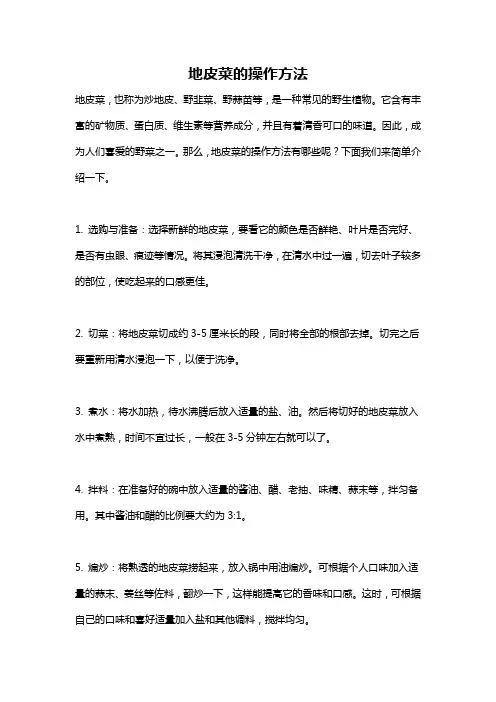 地皮菜的操作方法