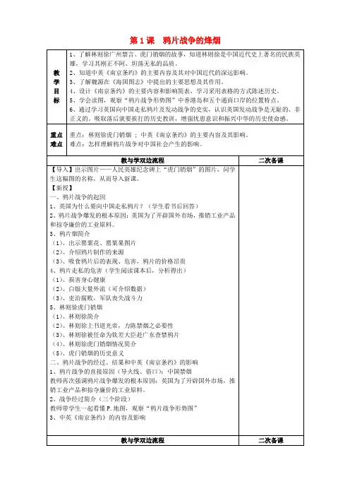 八年级历史上册 第1课《鸦片战争的烽烟》教案 北师大版