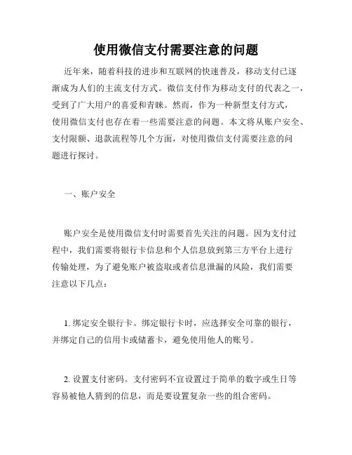 使用微信支付需要注意的问题
