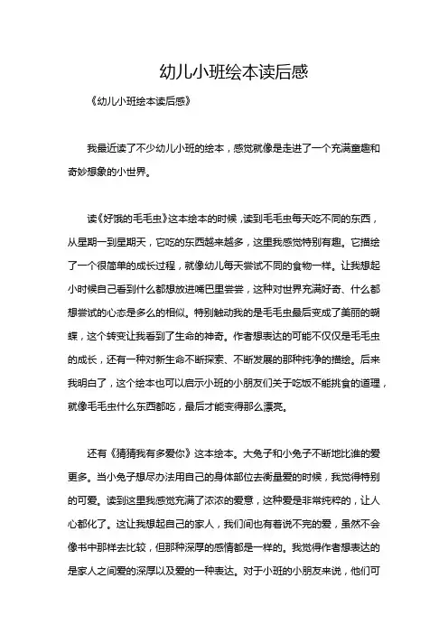 幼儿小班绘本读后感