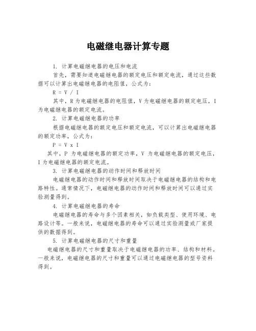 电磁继电器计算专题