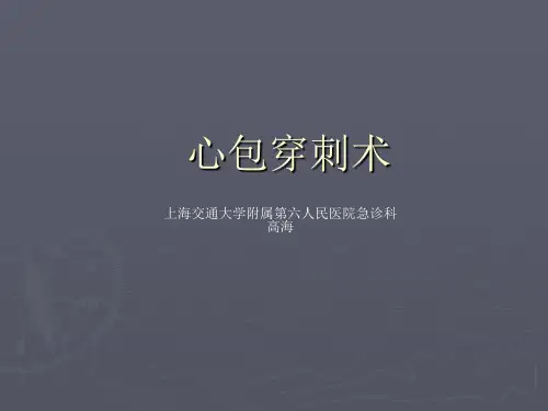 心包穿刺术