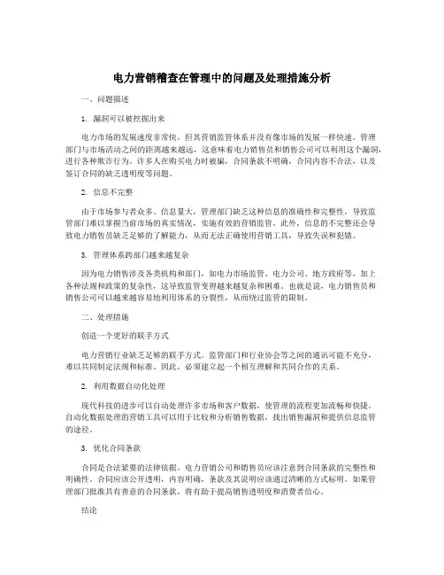 电力营销稽查在管理中的问题及处理措施分析