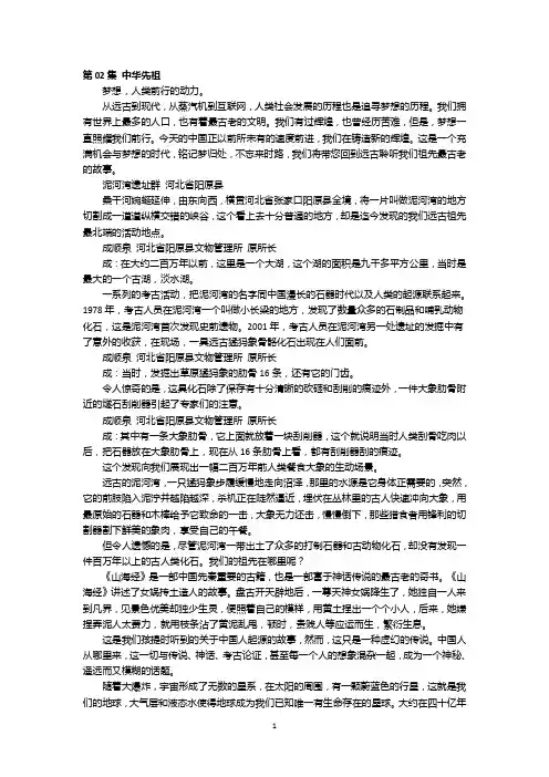 央视纪录片《中国通史》解说词 第02集中华先祖