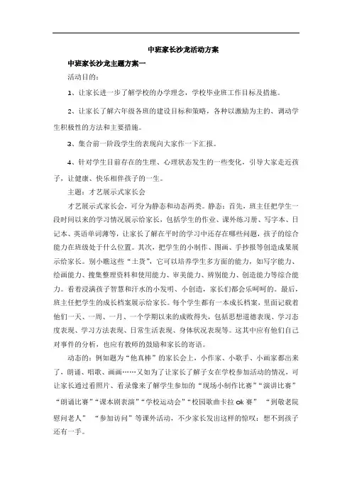 中班家长沙龙活动方案