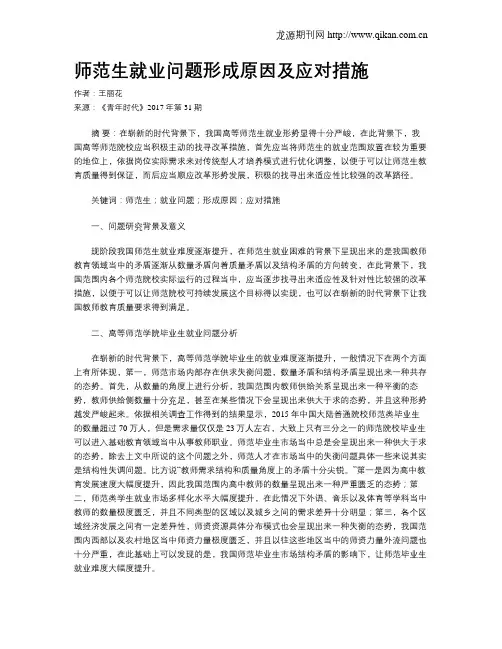师范生就业问题形成原因及应对措施